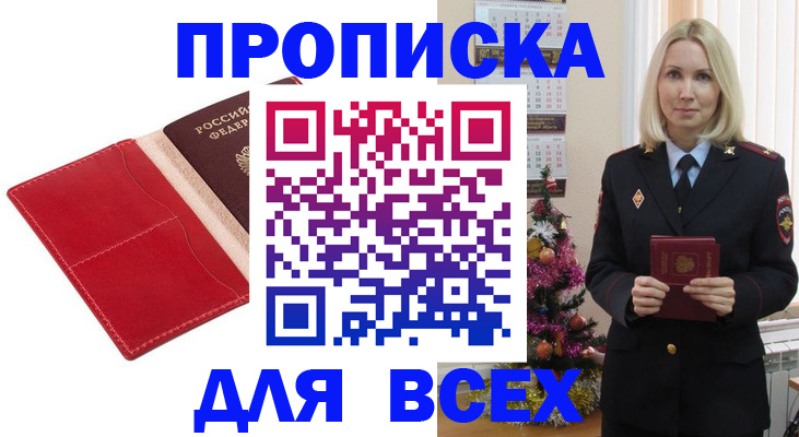 прописка штамп в Ливны